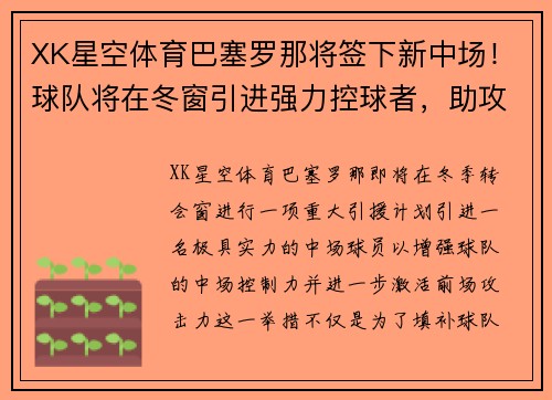 XK星空体育巴塞罗那将签下新中场！球队将在冬窗引进强力控球者，助攻梅西进一步提升进攻效率