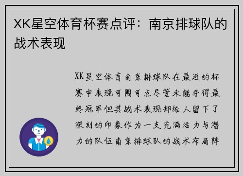 XK星空体育杯赛点评：南京排球队的战术表现