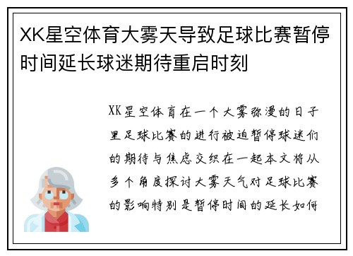 XK星空体育大雾天导致足球比赛暂停时间延长球迷期待重启时刻