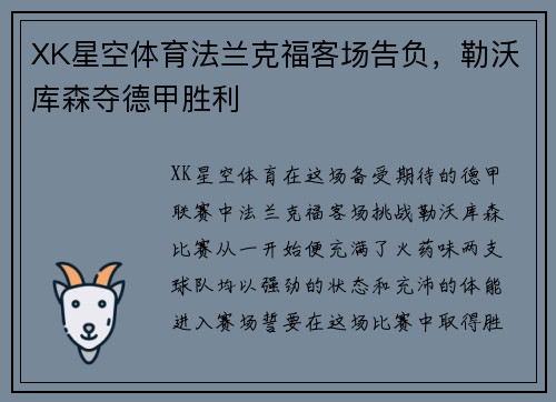 XK星空体育法兰克福客场告负，勒沃库森夺德甲胜利