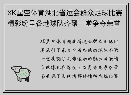 XK星空体育湖北省运会群众足球比赛精彩纷呈各地球队齐聚一堂争夺荣誉