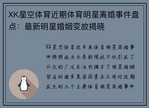 XK星空体育近期体育明星离婚事件盘点：最新明星婚姻变故揭晓