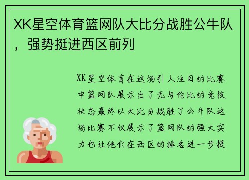 XK星空体育篮网队大比分战胜公牛队，强势挺进西区前列