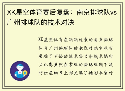 XK星空体育赛后复盘：南京排球队vs广州排球队的技术对决