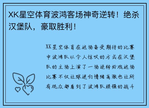 XK星空体育波鸿客场神奇逆转！绝杀汉堡队，豪取胜利！