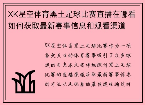 XK星空体育黑土足球比赛直播在哪看如何获取最新赛事信息和观看渠道