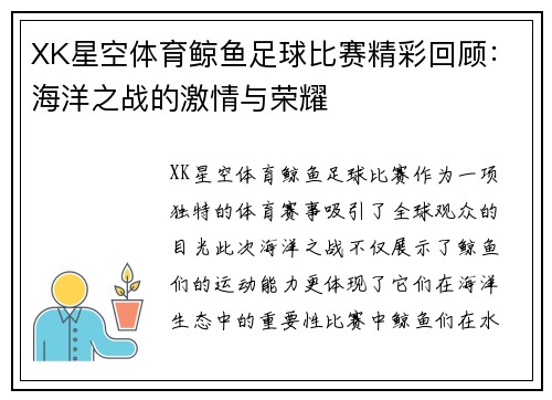 XK星空体育鲸鱼足球比赛精彩回顾：海洋之战的激情与荣耀