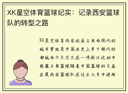XK星空体育篮球纪实：记录西安篮球队的转型之路