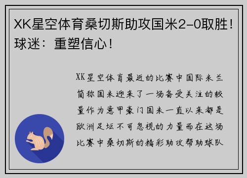 XK星空体育桑切斯助攻国米2-0取胜！球迷：重塑信心！