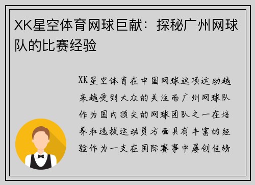 XK星空体育网球巨献：探秘广州网球队的比赛经验