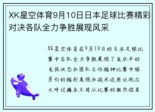 XK星空体育9月10日日本足球比赛精彩对决各队全力争胜展现风采