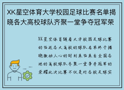 XK星空体育大学校园足球比赛名单揭晓各大高校球队齐聚一堂争夺冠军荣耀