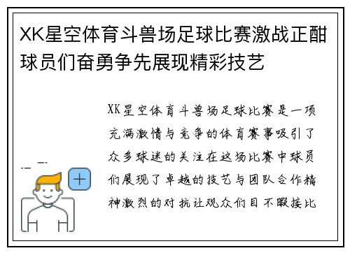 XK星空体育斗兽场足球比赛激战正酣球员们奋勇争先展现精彩技艺