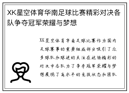 XK星空体育华南足球比赛精彩对决各队争夺冠军荣耀与梦想