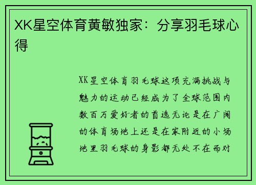 XK星空体育黄敏独家：分享羽毛球心得