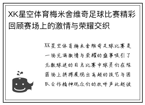 XK星空体育梅米舍维奇足球比赛精彩回顾赛场上的激情与荣耀交织