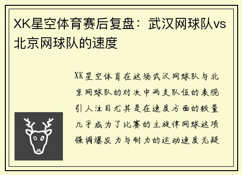 XK星空体育赛后复盘：武汉网球队vs北京网球队的速度