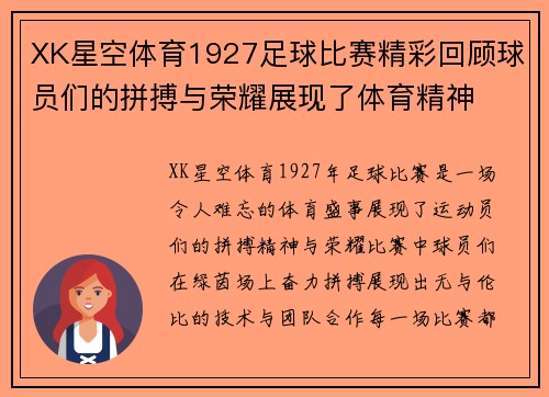 XK星空体育1927足球比赛精彩回顾球员们的拼搏与荣耀展现了体育精神