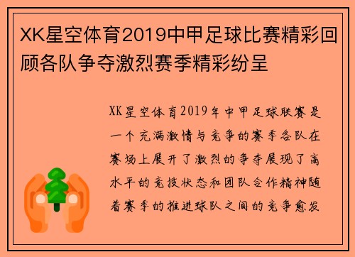 XK星空体育2019中甲足球比赛精彩回顾各队争夺激烈赛季精彩纷呈