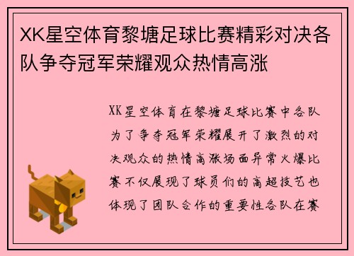 XK星空体育黎塘足球比赛精彩对决各队争夺冠军荣耀观众热情高涨