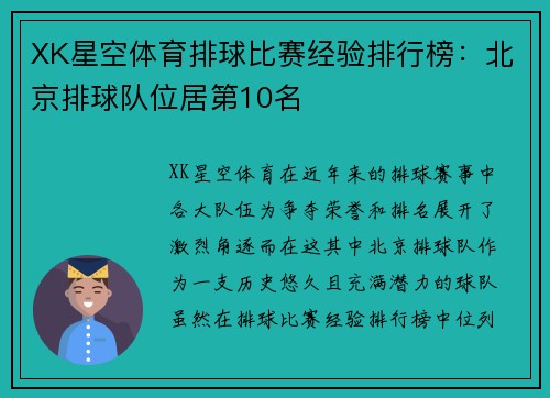 XK星空体育排球比赛经验排行榜：北京排球队位居第10名