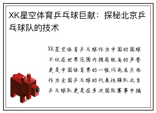 XK星空体育乒乓球巨献：探秘北京乒乓球队的技术