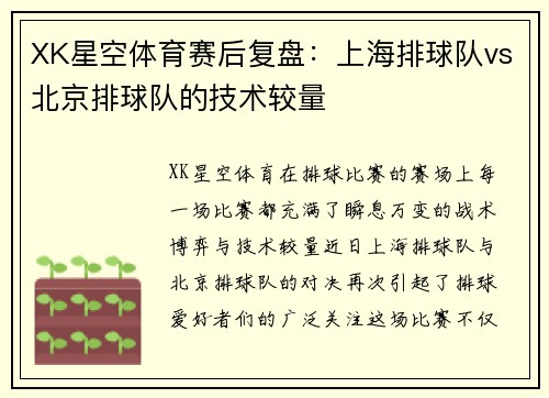 XK星空体育赛后复盘：上海排球队vs北京排球队的技术较量
