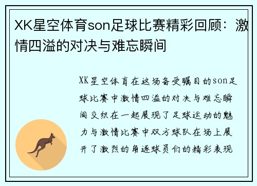 XK星空体育son足球比赛精彩回顾：激情四溢的对决与难忘瞬间