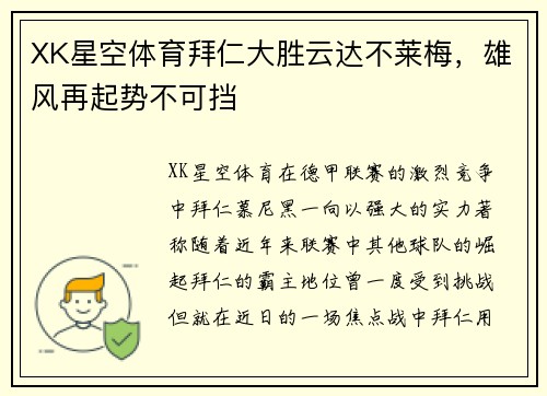 XK星空体育拜仁大胜云达不莱梅，雄风再起势不可挡