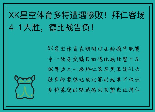 XK星空体育多特遭遇惨败！拜仁客场4-1大胜，德比战告负！