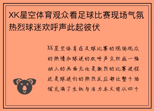 XK星空体育观众看足球比赛现场气氛热烈球迷欢呼声此起彼伏