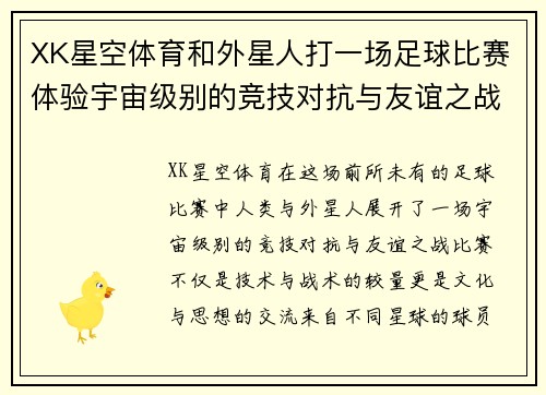 XK星空体育和外星人打一场足球比赛体验宇宙级别的竞技对抗与友谊之战