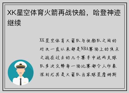 XK星空体育火箭再战快船，哈登神迹继续