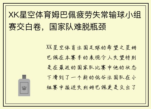 XK星空体育姆巴佩疲劳失常输球小组赛交白卷，国家队难脱瓶颈
