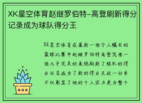XK星空体育赵继罗伯特-高登刷新得分记录成为球队得分王