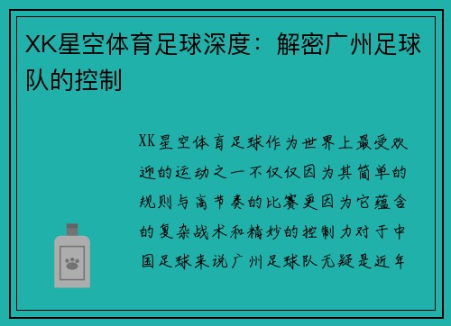 XK星空体育足球深度：解密广州足球队的控制