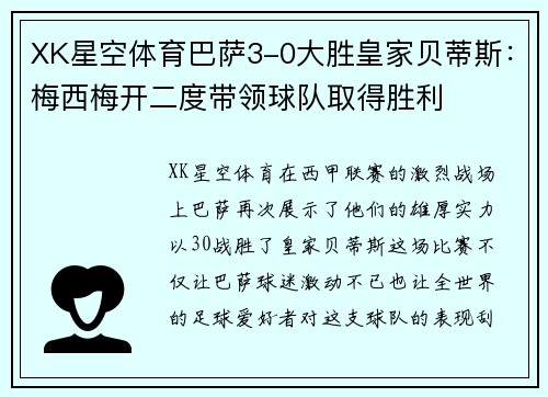 XK星空体育巴萨3-0大胜皇家贝蒂斯：梅西梅开二度带领球队取得胜利