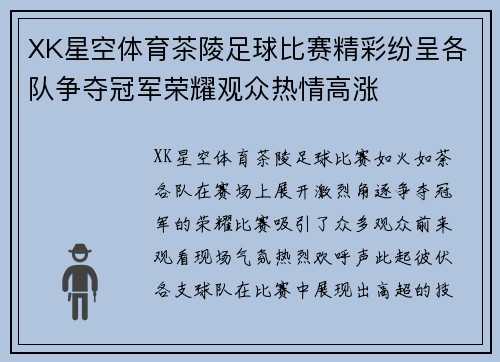 XK星空体育茶陵足球比赛精彩纷呈各队争夺冠军荣耀观众热情高涨