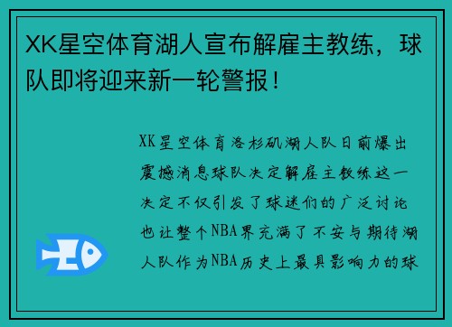 XK星空体育湖人宣布解雇主教练，球队即将迎来新一轮警报！