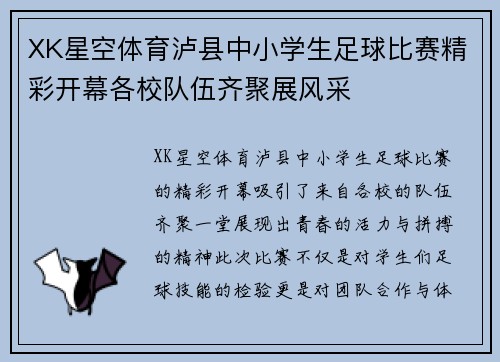 XK星空体育泸县中小学生足球比赛精彩开幕各校队伍齐聚展风采