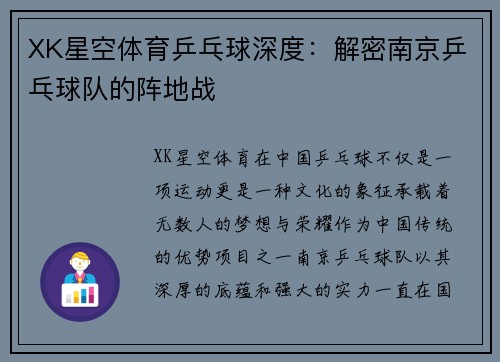 XK星空体育乒乓球深度：解密南京乒乓球队的阵地战