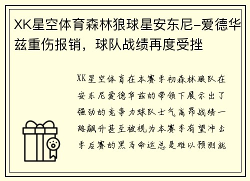 XK星空体育森林狼球星安东尼-爱德华兹重伤报销，球队战绩再度受挫