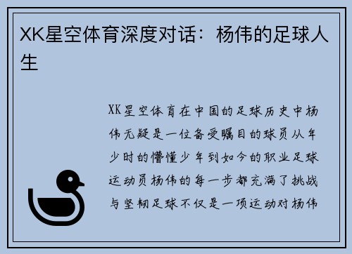 XK星空体育深度对话：杨伟的足球人生
