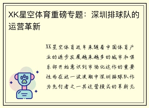 XK星空体育重磅专题：深圳排球队的运营革新